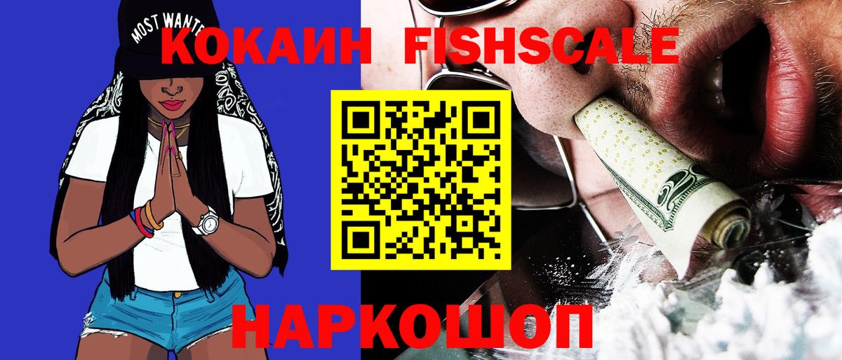КОКАИН Колумбийский  COCAIN Fish Scale  Вход с VPN  Славянск-на-Кубани 