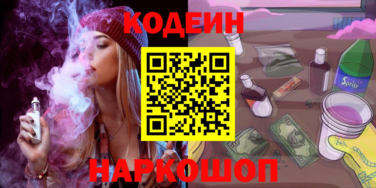 Славянск-на-Кубани  Codein Purple Drank  Вход с VPN  Codein Purple Drank 